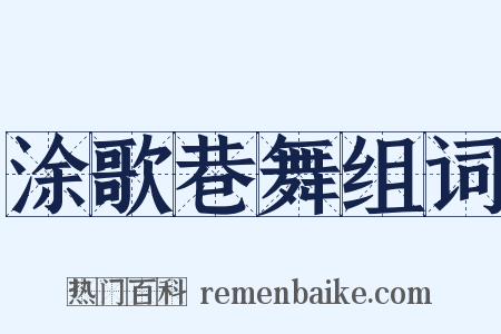 涂歌巷舞组词是什么意思的图片